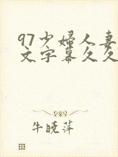 97少妇人妻中文字幕久久