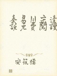 秦易川宋清影小说免费阅读最新章节