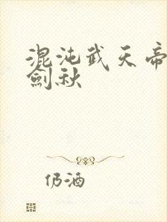 混沌武天帝诀楚剑秋