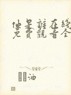 他是谁在线观看免费观看全集