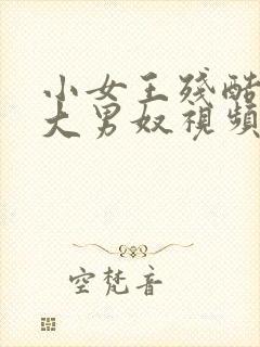 小女王残酷调教大男奴视频