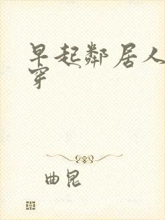 早起邻居人妻不穿封面