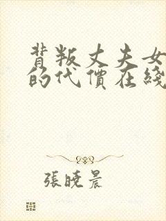 背叛丈夫女社长的代价在线观看