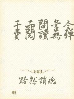 千面闹爹全文免费阅读无弹窗