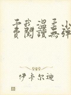 予我温柔小说免费阅读无弹窗