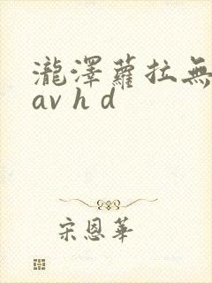 泷泽萝拉无删减av h d封面