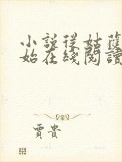 小说从姑获鸟开始在线阅读全文