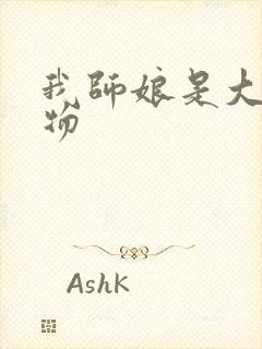 我师娘是大凶之物