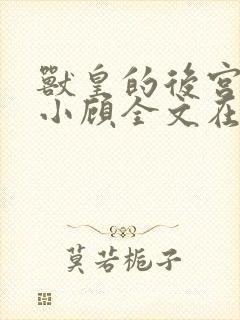 兽皇的后宫by小顾全文在线阅读免费