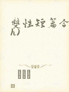 双性短篇合集(h)