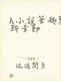 h小说笔趣阁最新章节