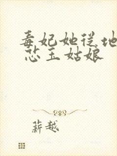 毒妃她从地狱来 芯玉姑娘