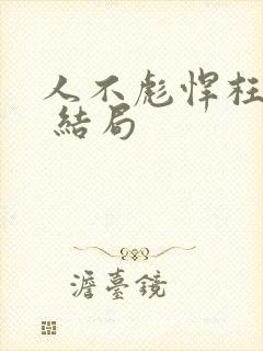 人不彪悍枉少年 结局