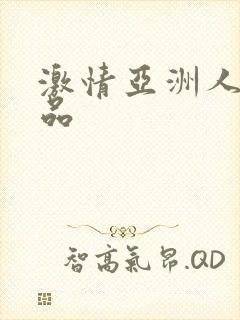 激情亚洲人妻精品