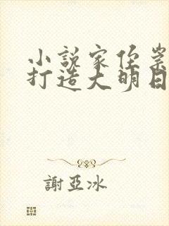 小说家侄崇祯,打造大明日不落txt