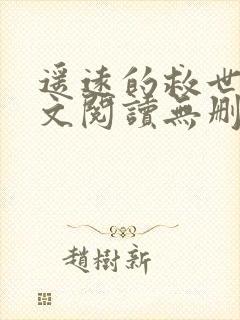 遥远的救世主全文阅读无删减