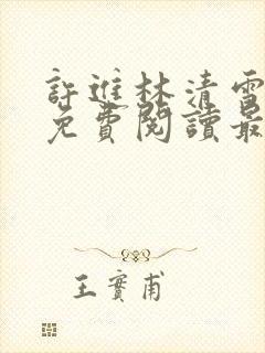 许进林清雪小说免费阅读最新章节