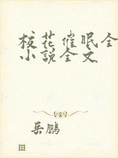 校花催眠全世界小说全文