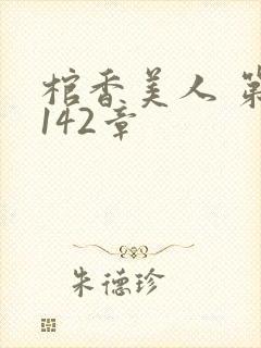 棺香美人 第1142章