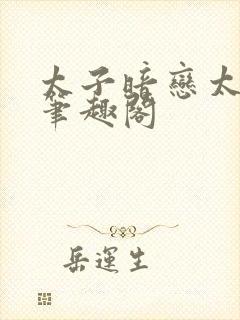 太子暗恋太子妃笔趣阁封面