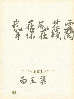 我在风花雪月里等你在线阅读小说