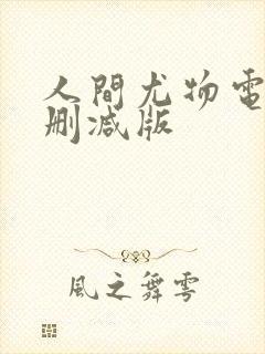 人间尤物电影无删减版