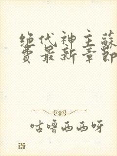 绝代神主苏莫免费最新章节封面