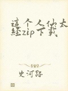 这个人仙太过正经zip下载