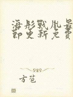 海彤战胤最新章节更新免费阅读