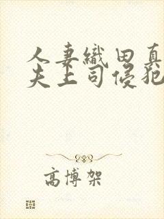 人妻织田真子被夫上司侵犯