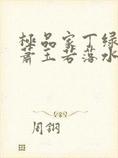 极品家丁绿帽之萧玉若落水