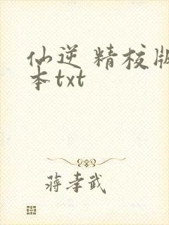 仙逆 精校版全本txt