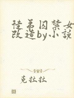 徒弟囚禁女师尊改造by小说