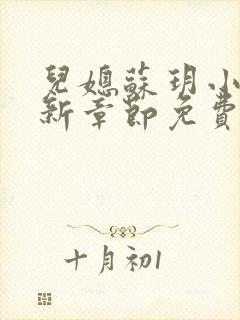 儿媳苏玥小说最新章节免费阅读全文