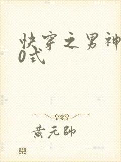 快穿之男神100式