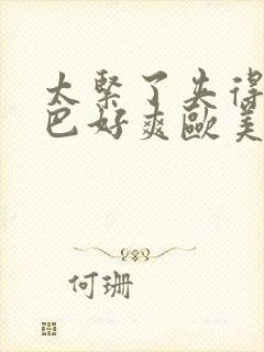 太紧了夹得我的巴好爽欧美