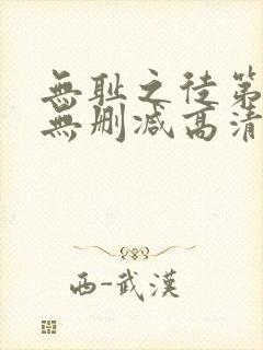 无耻之徒第八季无删减高清