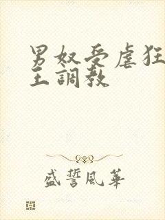 男奴受虐狂被女王调教