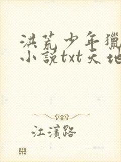 洪荒少年猎艳录小说txt天地23