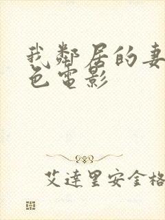 我邻居的妻子好色电影