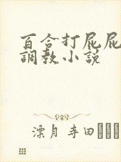 百合打屁屁sp调教小说