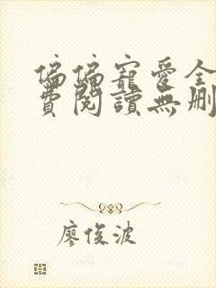 偏偏宠爱全文免费阅读无删减