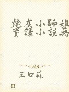 炮灰小师姐挨草实录小说无删减