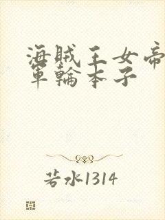 海贼王女帝被海军轮本子