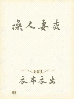 操人妻爽封面