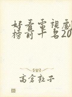 好看电视剧排行榜前十名2023