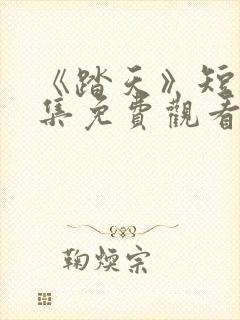 《踏天》短剧全集免费观看