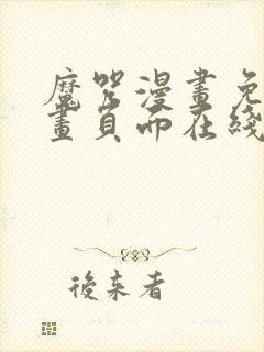 魔咒漫画免费漫画页面在线看漫画第三季