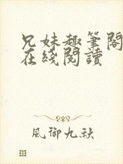 兄妹趣笔阁小说在线阅读