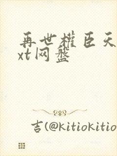 再世权臣天谢txt网盘